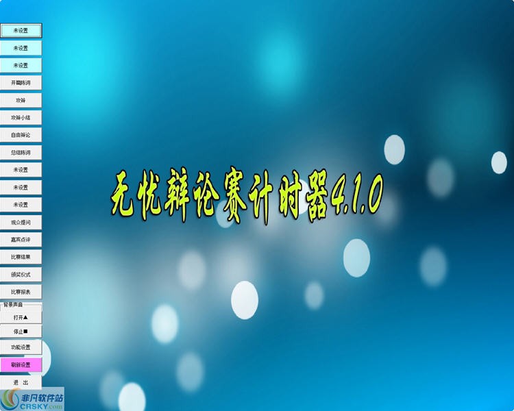无忧辩论赛计时器 v4.1.3-无忧辩论赛计时器 v4.1.3免费下载