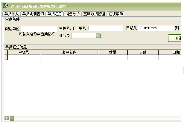 通用药品随货同行单送货单打印软件 v36.6.9截图 通用药品随货同行单送货单打印软件 v36.6.9-通用药品随货同行单送货单打印软件 v36.6.9免费下载