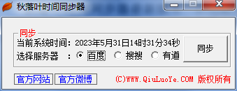 秋落叶时间同步器 v2.4截图 秋落叶时间同步器 v2.4-秋落叶时间同步器 v2.4免费下载