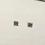 本科论文致谢万能模板素材 v1.5