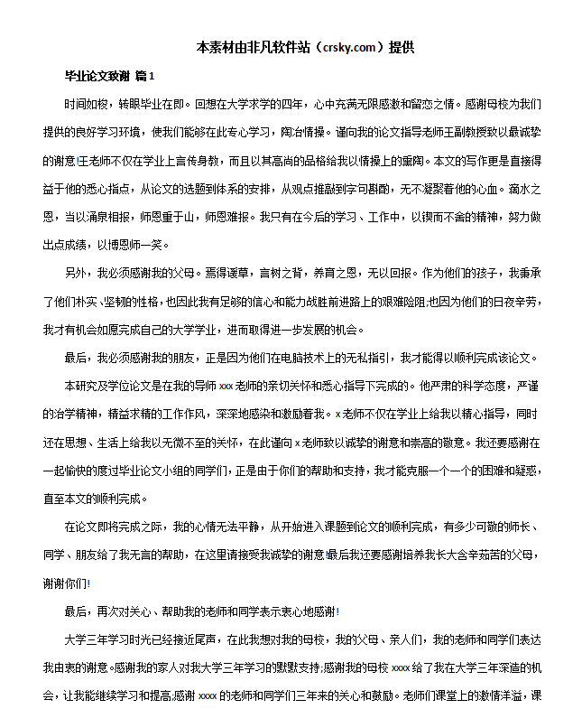 本科论文致谢万能模板素材 v1.5截图 本科论文致谢万能模板素材 v1.5-本科论文致谢万能模板素材 v1.5免费下载