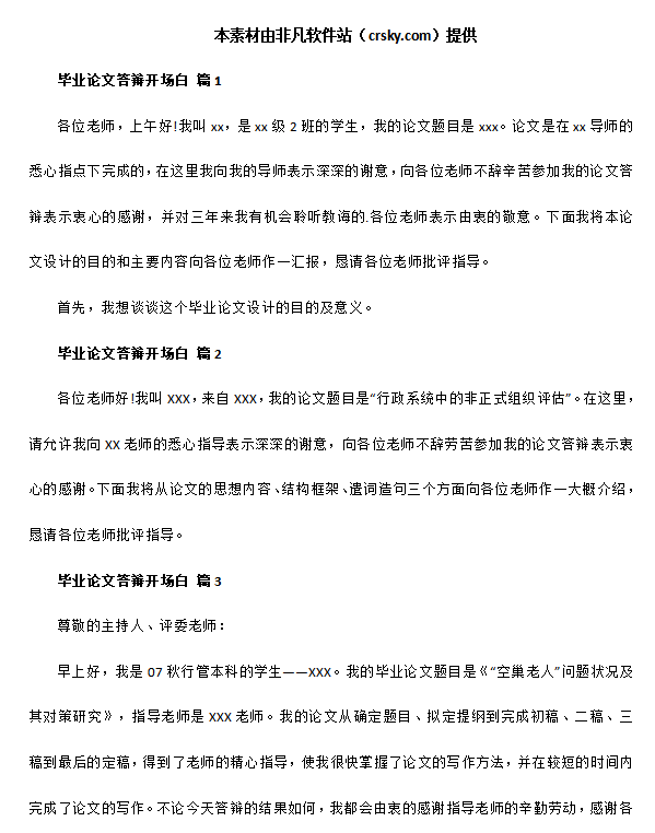 毕业论文答辩万能开场白素材 v1.5截图 毕业论文答辩万能开场白素材 v1.5-毕业论文答辩万能开场白素材 v1.5免费下载