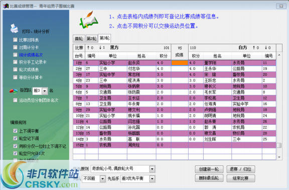 索美象棋围棋比赛编排管理软件 v7.8.5截图 索美象棋围棋比赛编排管理软件 v7.8.5-索美象棋围棋比赛编排管理软件 v7.8.5免费下载
