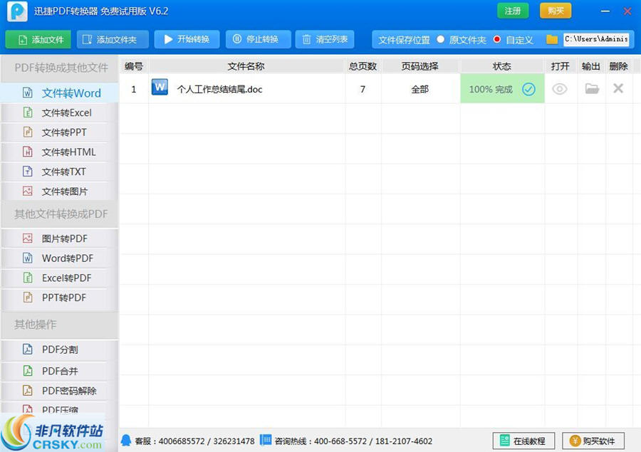 迅捷pdf转换成word转换器 v6.8截图 迅捷pdf转换成word转换器 v6.8-迅捷pdf转换成word转换器 v6.8免费下载