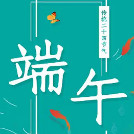 端午节黑板报素材 v1.4