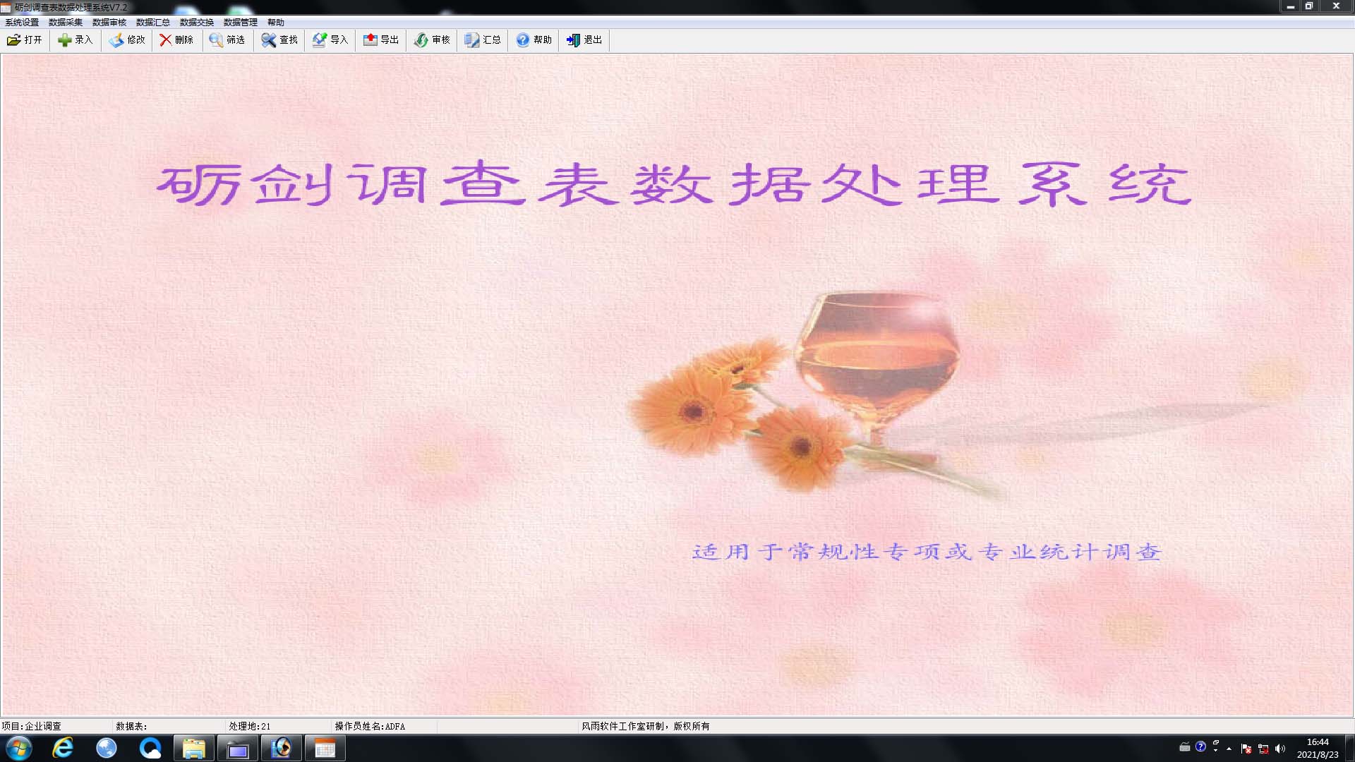 砺剑调查表数据处理系统 v8.2