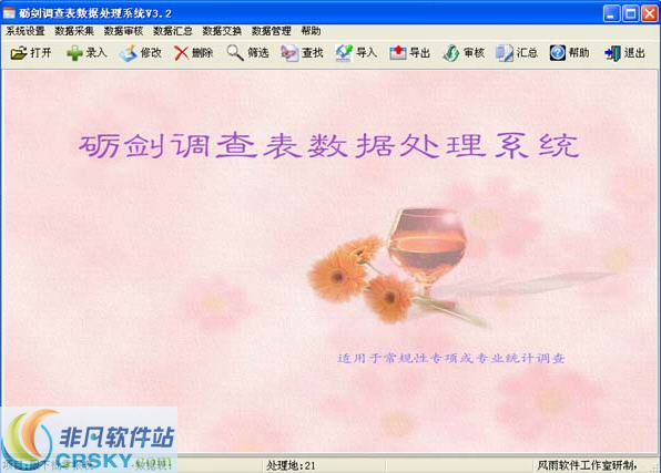 砺剑调查表数据处理系统 v8.2截图 砺剑调查表数据处理系统 v8.2-砺剑调查表数据处理系统 v8.2免费下载