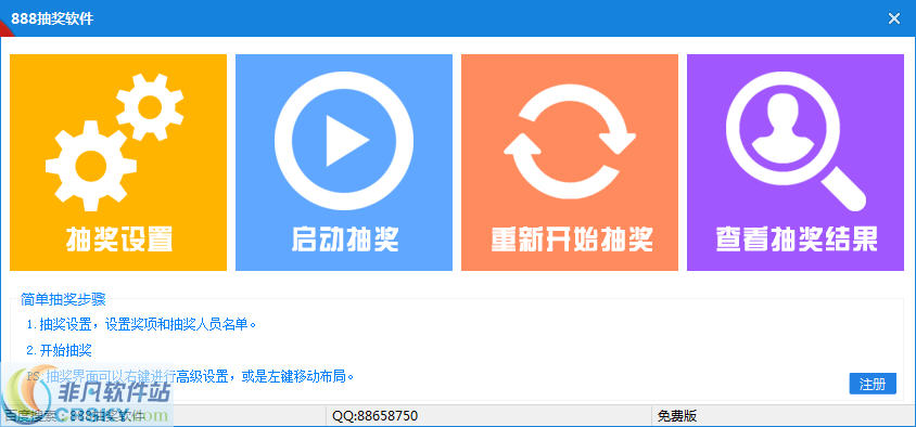 888电脑抽奖软件 v1.3-888电脑抽奖软件 v1.3免费下载