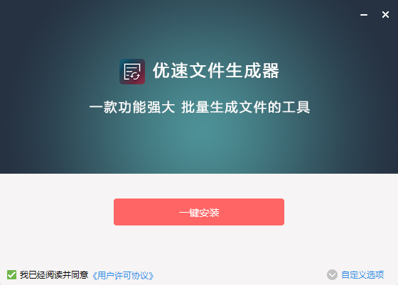 优速文件生成器 v2.2.3截图 优速文件生成器 v2.2.3-优速文件生成器 v2.2.3免费下载