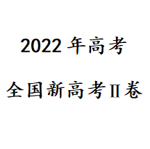 2022年新高考Ⅱ卷真题及答案 v1.3