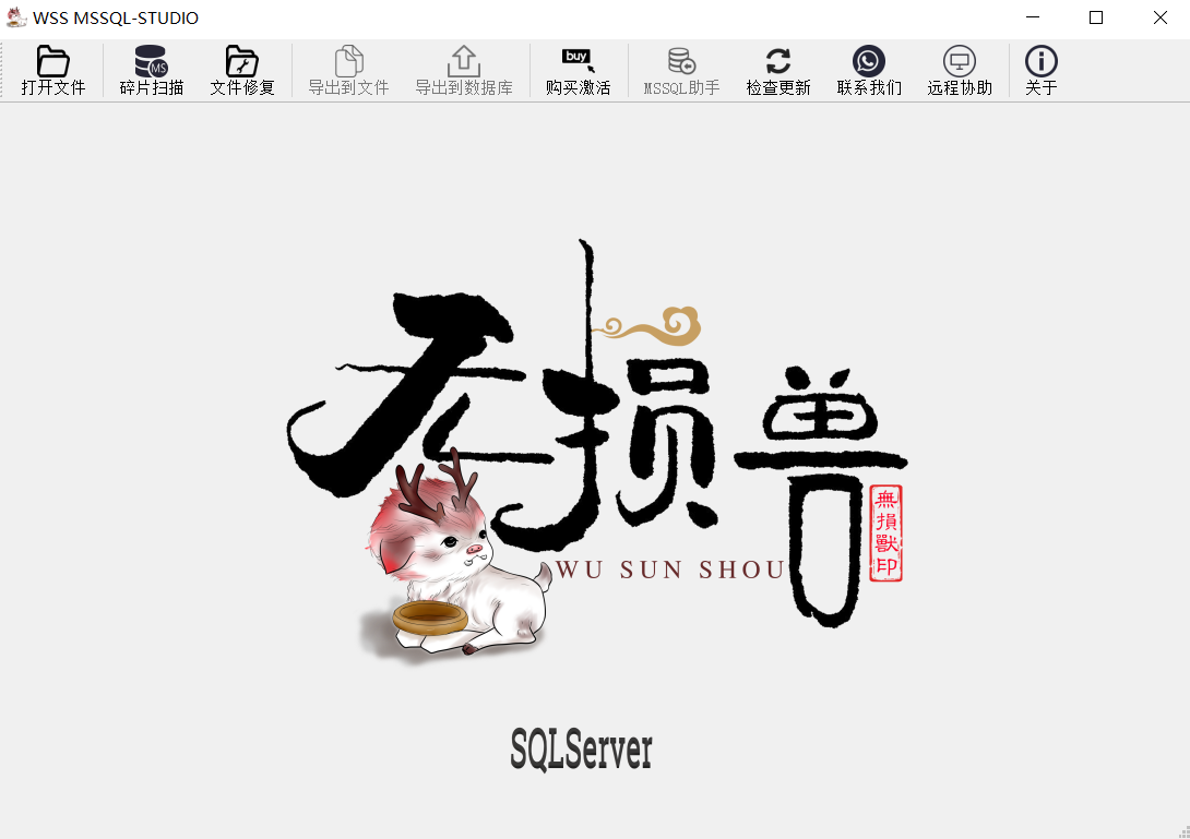 MSSQL数据库专业修复软件 V2.3