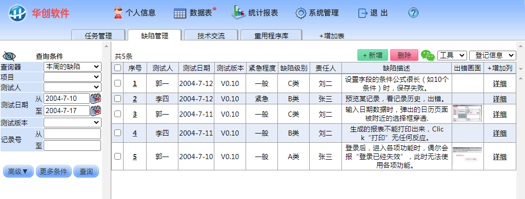 华创缺陷管理系统 v8.2截图 华创缺陷管理系统 v8.2-华创缺陷管理系统 v8.2免费下载