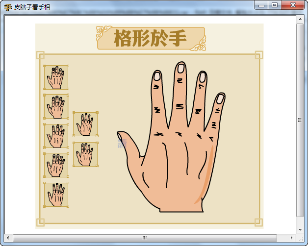 皮瞎子看手相 v1.3-皮瞎子看手相 v1.3免费下载