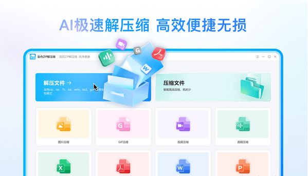 金舟zip解压缩 v2.0.5下载