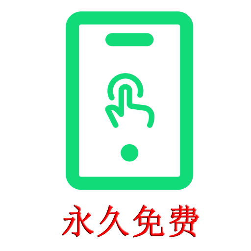 宸萱自动点击帮手-宸萱自动点击帮手v1.0.2安卓版APP下载