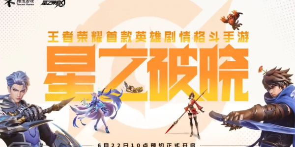 星之破晓测试资格申请方法-王者荣耀星之破晓怎么申请