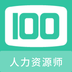 人力资源师100题库-人力资源师100题库v1.0.0安卓版APP下载