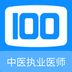 中医执业医师100题库-中医执业医师100题库v1.0.0安卓版APP下载