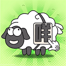 最强牧羊人-羊羊冒险闯关-最强牧羊人-羊羊冒险闯关v1.0.7安卓版APP下载