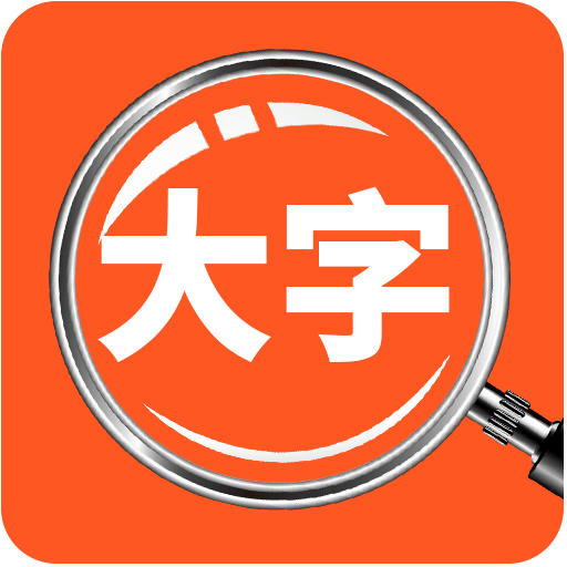 达达字体放大器-大字体放大-达达字体放大器-大字体放大v1.1.0安卓版APP下载