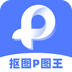 抠图P图王-抠图P图王v2.5.2安卓版APP下载
