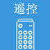 智能云遥控-智能云遥控v1.0安卓版APP下载