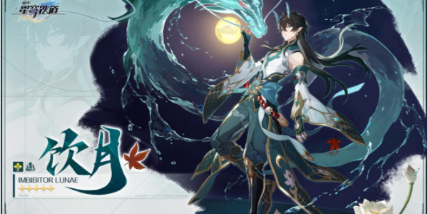 饮月君光锥遗器选择推荐-崩坏星穹铁道饮月君培养攻略