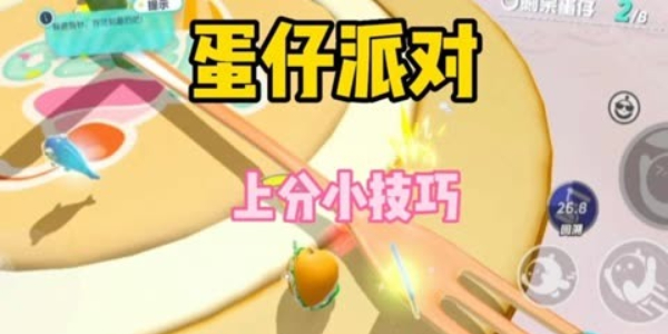 巅峰赛上分技巧分享-蛋仔派对巅峰赛上分攻略