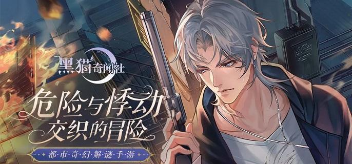 第一章剧情攻略流程-黑猫奇闻社第一章怎么过