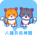 人猫交流神器-人猫交流神器v3.5.7安卓版APP下载