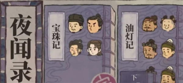 夜闻录答题答案分享-江南百景图夜闻录答案大全