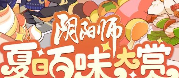 夏日百味大赏活动入口以及奖励分享-阴阳师夏日百味大赏活动攻略