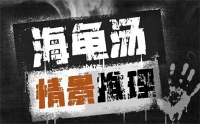细思极恐海龟汤及答案