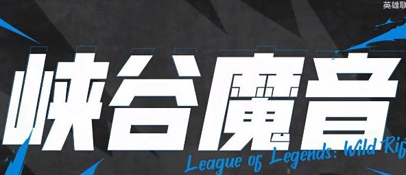 lol峡谷魔音设置教程-英雄联盟手游峡谷魔音怎么开启
