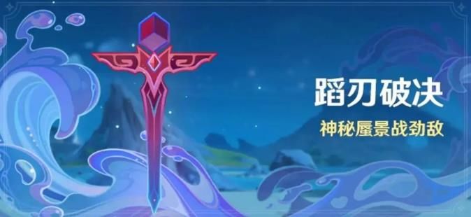 蹈刃破决第一天巍然战心决意难度通关流程-原神蹈刃破决第一天巍然战心攻略