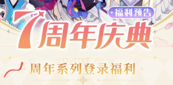 七周年庆活动时间介绍-崩坏3七周年庆什么时候开始