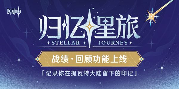 归忆星旅战绩回顾地-原神归忆星旅活动入口