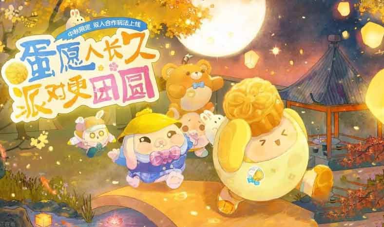 最新中秋节皮肤兑换码分享-蛋仔派对2023中秋节礼包码大全