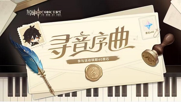 原神寻音序曲网页活动答案详-原神寻音序曲网页活动答案一览