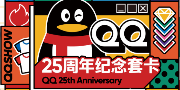 qq25周年纪念套卡怎么获得