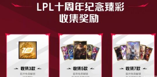 lpl十周年答谢奖励怎么领  英雄联盟十周年答谢活动攻略[多图]图片7