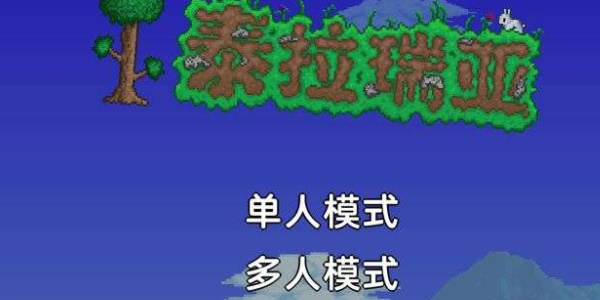 泰拉瑞亚设置重生点攻略-泰拉瑞亚怎么设置重生点