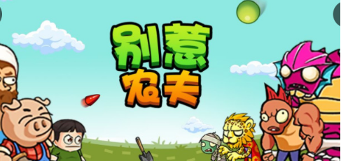 电摇小子解锁方法攻略-别惹农夫电摇小子怎么解锁