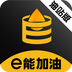 e能加油油站-e能加油油站v1.0.0安卓版APP下载