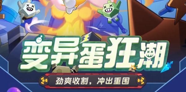 蛋仔派对变异蛋狂潮模式怎么玩-蛋仔派对变异蛋狂潮模式介绍
