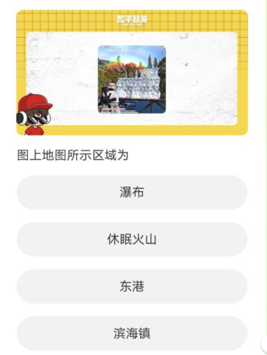 和平精英道聚城11周年庆答案大全  道聚城11周年吃鸡答题答案[多图]图片2