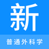 普通外科学新题库-普通外科学新题库v1.0.0安卓版APP下载