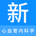 心血管内科学新题库-心血管内科学新题库v1.0.0安卓版APP下载