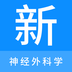 神经外科学新题库-神经外科学新题库v1.0.6安卓版APP下载