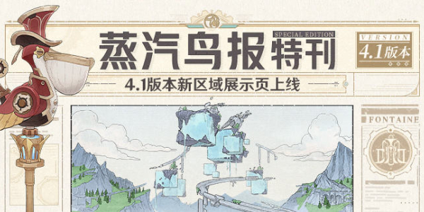 原神4.1版本新区域展示-原神4.1版本新区域介绍